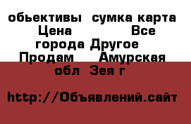 Canon 600 d, обьективы, сумка карта › Цена ­ 20 000 - Все города Другое » Продам   . Амурская обл.,Зея г.